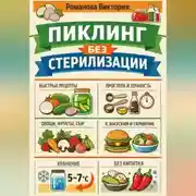Постер книги Пиклинг без стерилизации