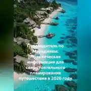 Постер книги Путеводитель по Мальдивам: Практическая информация для самостоятельного планирования путешествия в 2026 году