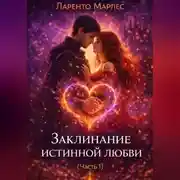 Постер книги Заклинание истинной любви (Часть 1)