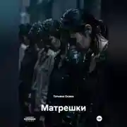 Постер книги Матрешки