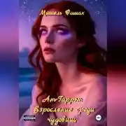 Постер книги Ань-Гаррен: Взросление среди чудовищ