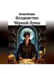Наталья Ветрова - Колдовство Чёрной Луны
