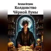 Постер книги Колдовство Чёрной Луны