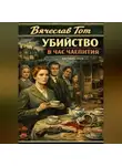 Вячеслав Гот - Убийство в час чаепития