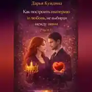 Постер книги Как построить империю и любовь, не выбирая между ними (Часть 1)