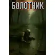 Постер книги Болотник