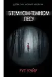 Рут Уэйр - В тёмном-тёмном лесу