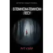 Постер книги В тёмном-тёмном лесу