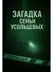 Автор Неизвестен - Несчастный случай или преступление?