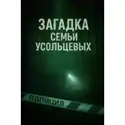 Постер книги Несчастный случай или преступление?