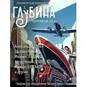 Постер книги ГЛУБИНА. Погружение 70-е