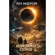 Постер книги Невидимое солнце