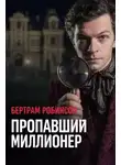 Бертрам Робинсон - Пропавший миллионер