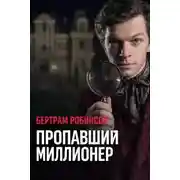 Постер книги Пропавший миллионер