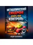 Фёдор Баснописец - Метаболический синдром Взять под контроль