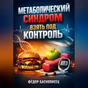 Постер книги Метаболический синдром Взять под контроль