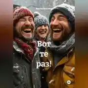 Постер книги Вот те раз!