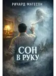 Ричард Матесон - Сон в руку