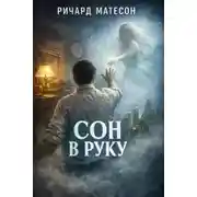 Постер книги Сон в руку