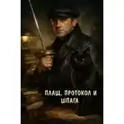 Постер книги Плащ, протокол и шпага