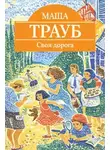 Маша Трауб - Своя дорога