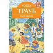 Постер книги Своя дорога