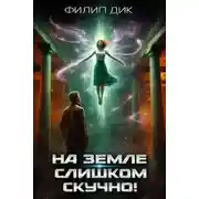 Постер книги На Земле слишком скучно