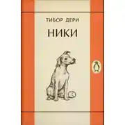 Постер книги Ники
