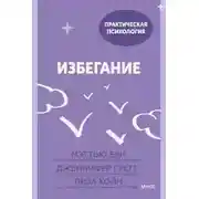 Постер книги Избегание. 25 микропрактик, которые помогут действовать, несмотря на страх