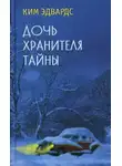 Ким Эдвардс - Дочь хранителя тайны