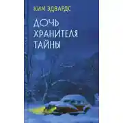 Постер книги Дочь хранителя тайны