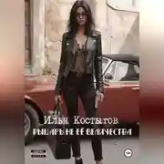 Постер книги Рыцарь не Её Величества.