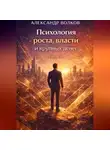 Александр Волков - Психология роста, власти и крупных денег (Часть 1)