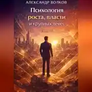 Постер книги Психология роста, власти и крупных денег (Часть 1)