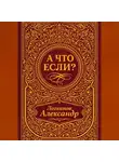 Александр Логвинов - А что если?