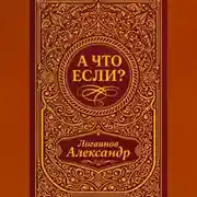 Постер книги А что если?