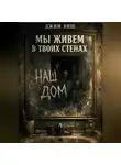 Джим Виш - Мы живём в твоих стенах