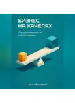 Артем Демиденко - Бизнес на качелях: Предпринимательство в эпоху перемен