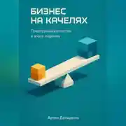 Постер книги Бизнес на качелях: Предпринимательство в эпоху перемен