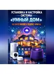 Максим Практик - Установка и настройка системы «умный дом» на базе xiaomi и яндекс алисы