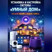 Постер книги Установка и настройка системы «умный дом» на базе xiaomi и яндекс алисы