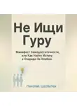 Николай Щербатюк - Не Ищи Гуру: Манифест Самодостаточности, или Как Найти Истину в Очереди За Хлебом