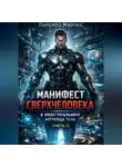 Ларенто Марлес - Манифест сверхчеловека в эпоху тотального апгрейда тела (Часть 1)