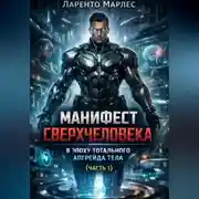 Постер книги Манифест сверхчеловека в эпоху тотального апгрейда тела (Часть 1)