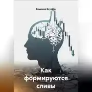 Постер книги Как формируются сливы