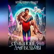 Постер книги Семь поцелуев для ведьмы