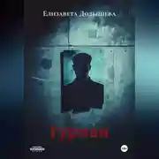 Постер книги Гурман.