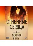 Мария Вель - Огненные сердца