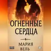 Постер книги Огненные сердца