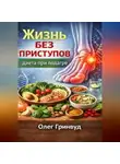 Олег Гринвуд - Жизнь без приступов: диета при подагре